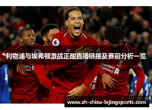 利物浦与埃弗顿激战正酣直播链接及赛前分析一览