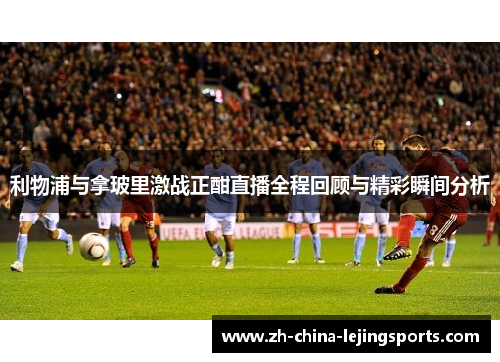 利物浦与拿玻里激战正酣直播全程回顾与精彩瞬间分析
