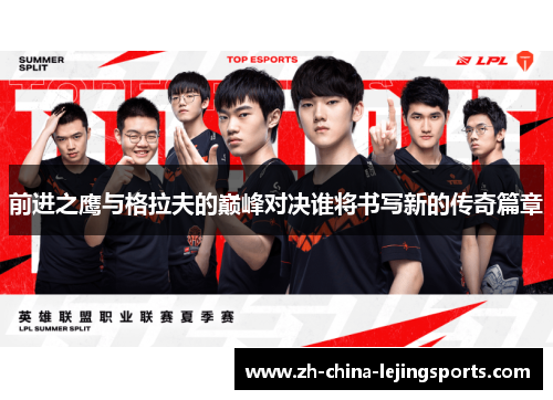 前进之鹰与格拉夫的巅峰对决谁将书写新的传奇篇章