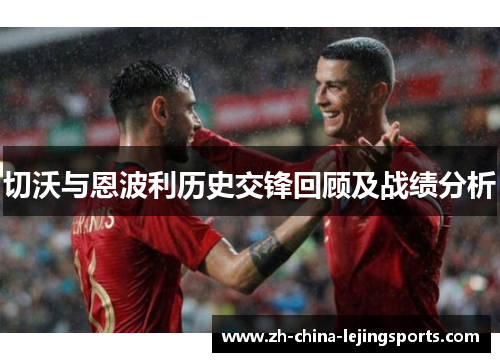 切沃与恩波利历史交锋回顾及战绩分析