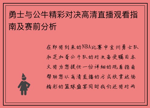勇士与公牛精彩对决高清直播观看指南及赛前分析