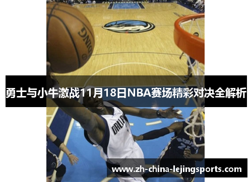 勇士与小牛激战11月18日NBA赛场精彩对决全解析