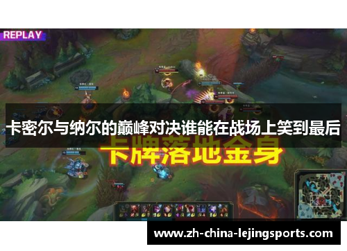 卡密尔与纳尔的巅峰对决谁能在战场上笑到最后