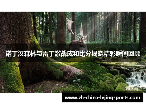 诺丁汉森林与雷丁激战成和比分揭晓精彩瞬间回顾