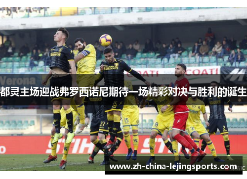 都灵主场迎战弗罗西诺尼期待一场精彩对决与胜利的诞生