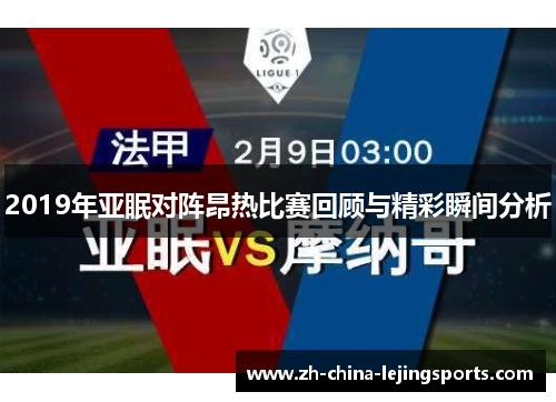 2019年亚眠对阵昂热比赛回顾与精彩瞬间分析