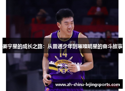 姜宇星的成长之路：从普通少年到璀璨明星的奋斗故事