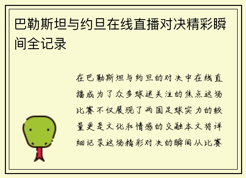 巴勒斯坦与约旦在线直播对决精彩瞬间全记录