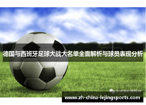 德国与西班牙足球大战大名单全面解析与球员表现分析