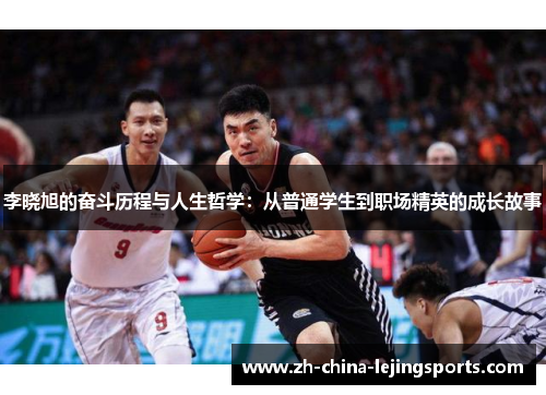 李晓旭的奋斗历程与人生哲学：从普通学生到职场精英的成长故事