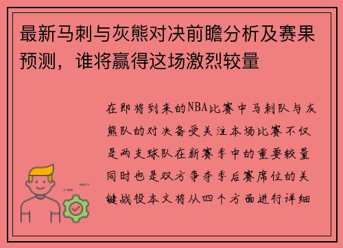 最新马刺与灰熊对决前瞻分析及赛果预测，谁将赢得这场激烈较量