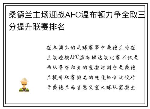 桑德兰主场迎战AFC温布顿力争全取三分提升联赛排名
