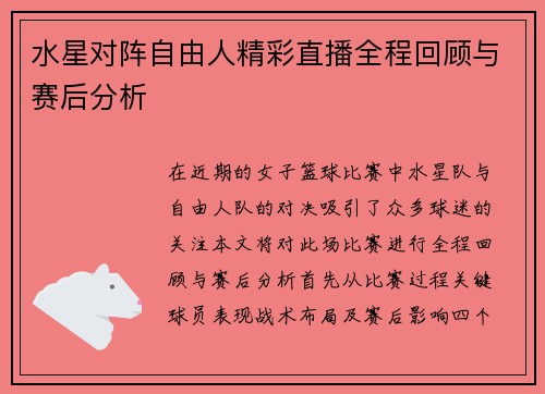 水星对阵自由人精彩直播全程回顾与赛后分析