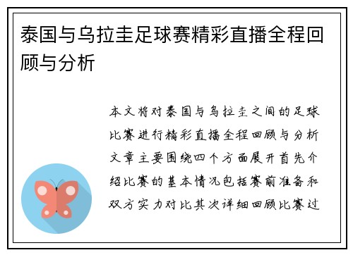 泰国与乌拉圭足球赛精彩直播全程回顾与分析