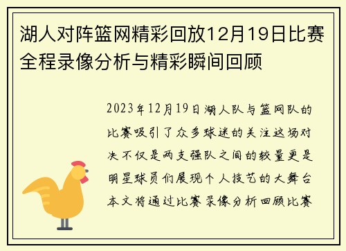 湖人对阵篮网精彩回放12月19日比赛全程录像分析与精彩瞬间回顾