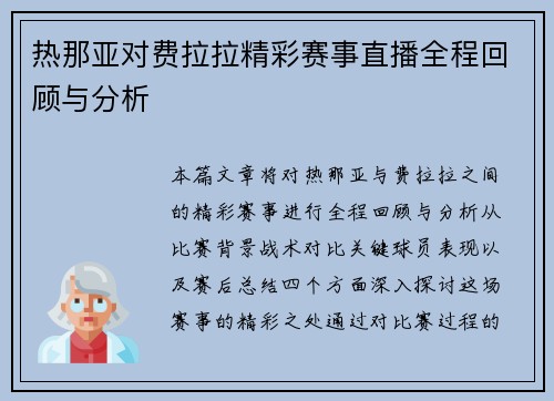 热那亚对费拉拉精彩赛事直播全程回顾与分析