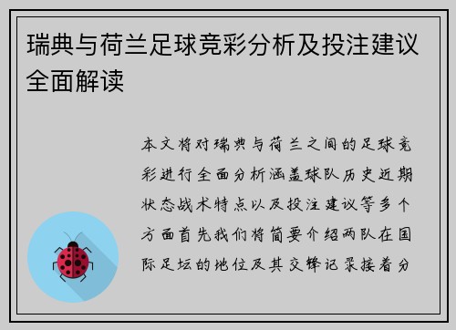 瑞典与荷兰足球竞彩分析及投注建议全面解读
