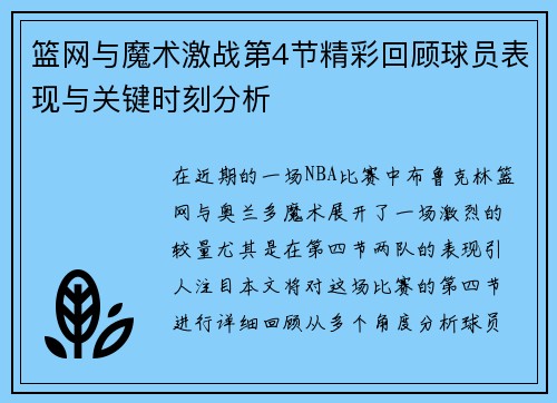 篮网与魔术激战第4节精彩回顾球员表现与关键时刻分析