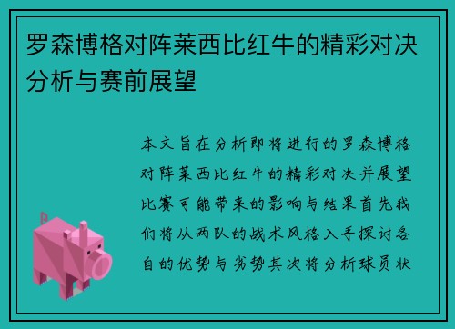 罗森博格对阵莱西比红牛的精彩对决分析与赛前展望