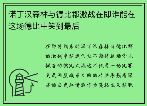 诺丁汉森林与德比郡激战在即谁能在这场德比中笑到最后