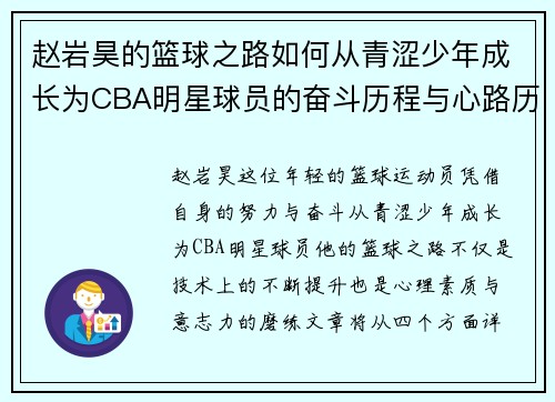 赵岩昊的篮球之路如何从青涩少年成长为CBA明星球员的奋斗历程与心路历程