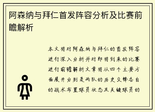 阿森纳与拜仁首发阵容分析及比赛前瞻解析