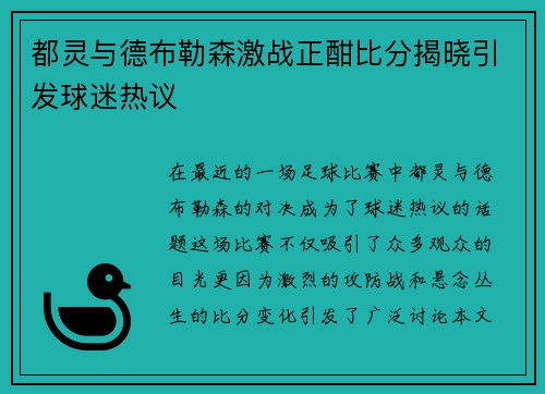 都灵与德布勒森激战正酣比分揭晓引发球迷热议