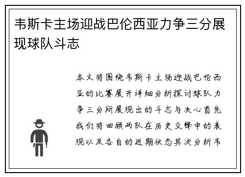 韦斯卡主场迎战巴伦西亚力争三分展现球队斗志