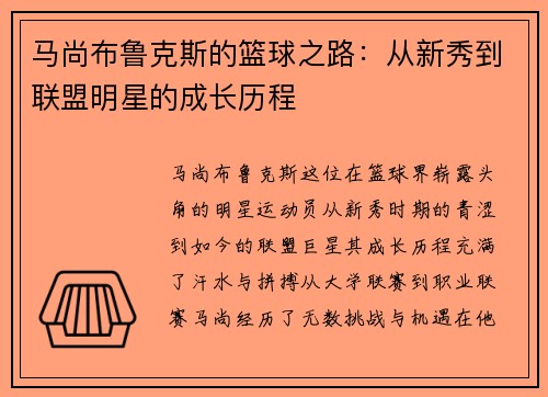 马尚布鲁克斯的篮球之路：从新秀到联盟明星的成长历程
