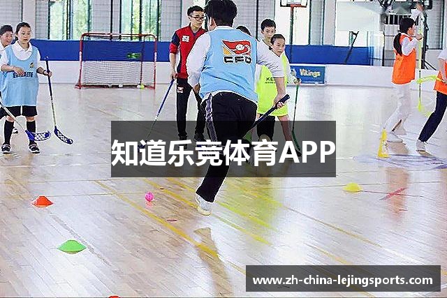 知道乐竞体育APP